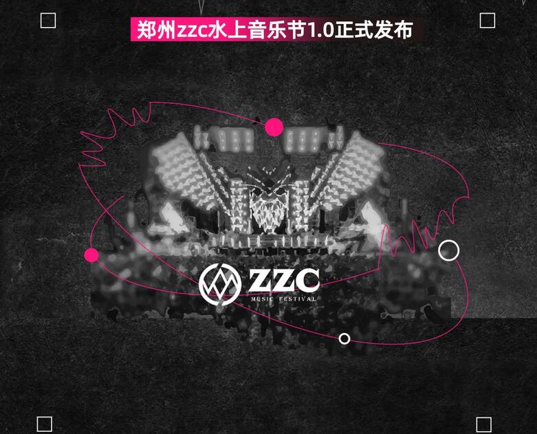 2020郑州ZZC水上音乐节
