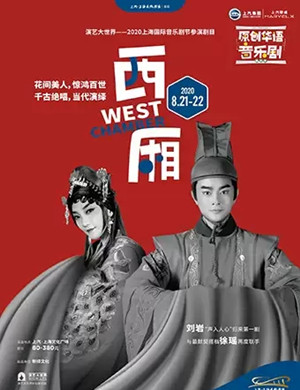 2020音乐剧《西厢》上海站