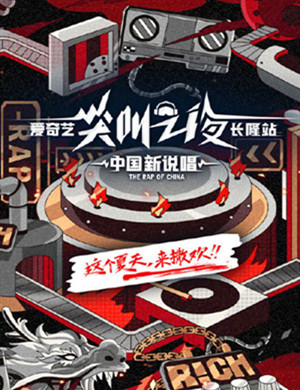 爱奇艺尖叫之夜中国新说唱广州演唱会
