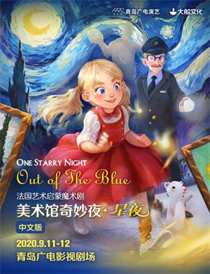 2020魔术剧《美术馆奇妙夜星夜》青岛站