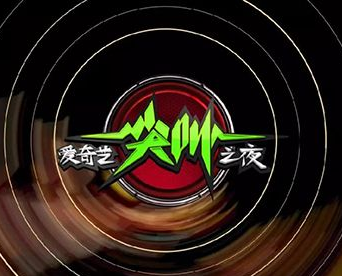 爱奇艺尖叫之夜演唱会