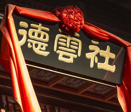 德云社