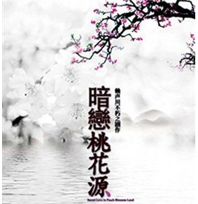 暗恋桃花源