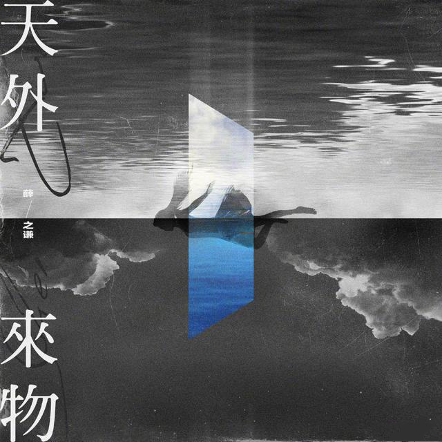 薛之谦新歌《天外来物》席卷多榜，成功的背后源于“惜才”