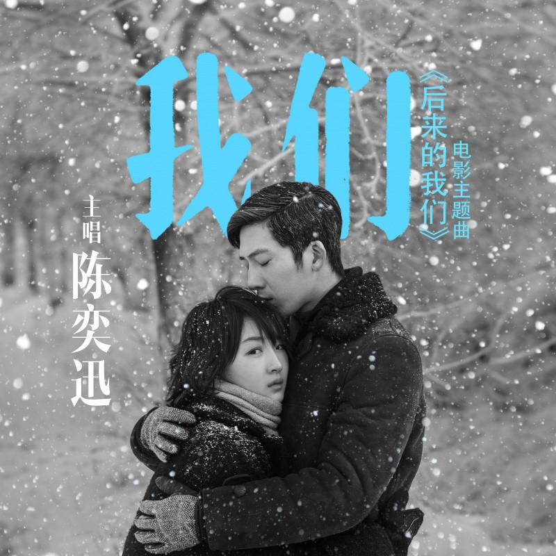 刘若英的电影《后来的我们》的主题曲是谁唱的？
