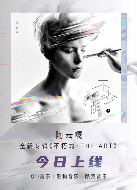 阿云嘎新专辑《不朽的·THE ART》三大音乐平台同时上线！