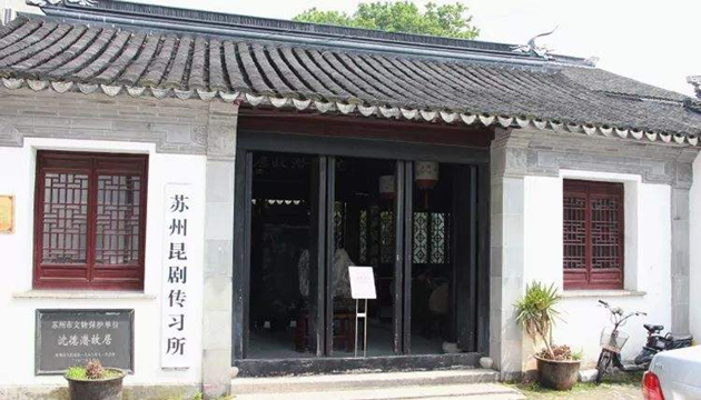 苏州昆剧传习所(沈徳潜故居)