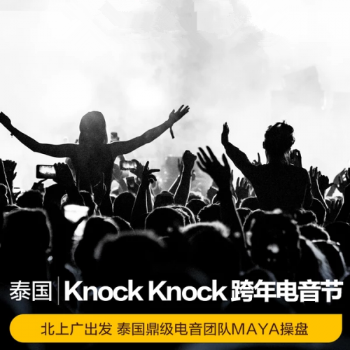 2022泰国Knock Knock电音节（时间+地点+演出介绍）