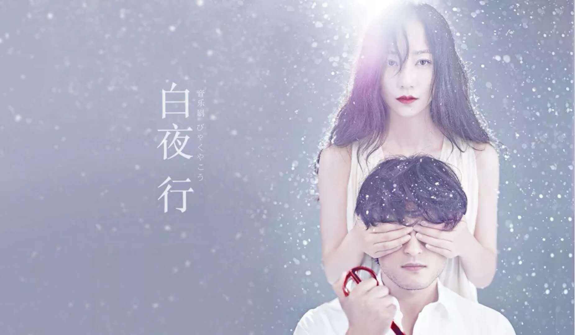 音乐剧白夜行杭州站在什么地点上演主演是谁