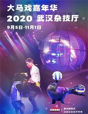 2020杂技大马戏武汉站