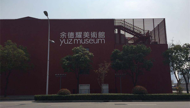 上海余德耀美术馆