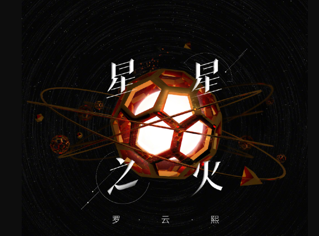 罗云熙专辑生日特别曲《星星之火》上线！不要错过哟！