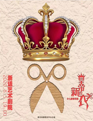 2020音乐剧《皇帝的新衣》杭州站