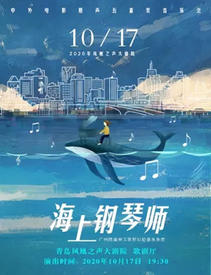 2020《海上钢琴师》青岛音乐会