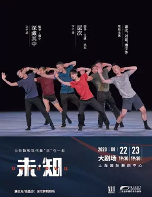 舞蹈《未知》上海站