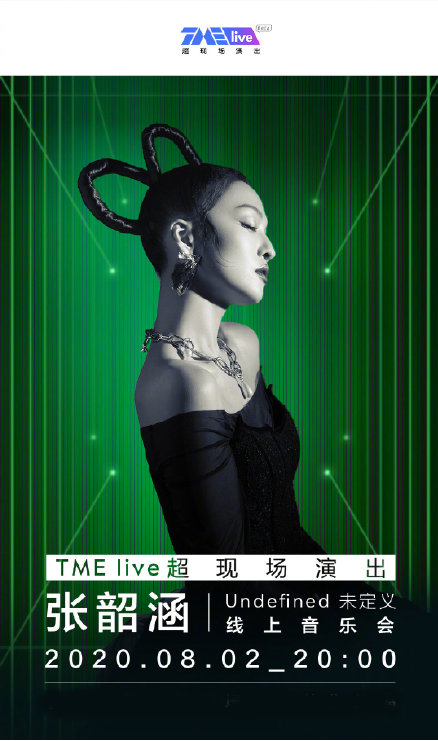 张韶涵“未定义”线上音乐会来袭！赶紧预约起来！