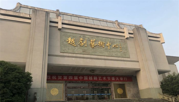 嵊州市越剧艺术中心