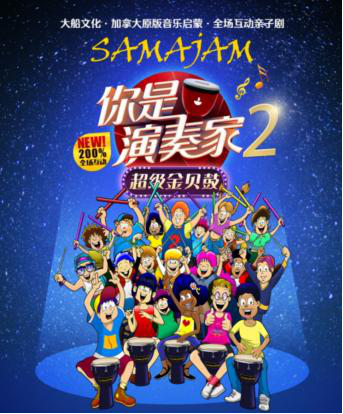 亲子剧《你是演奏家2超级金贝鼓》，确定上海站！
