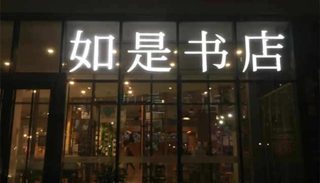 青岛如是书店