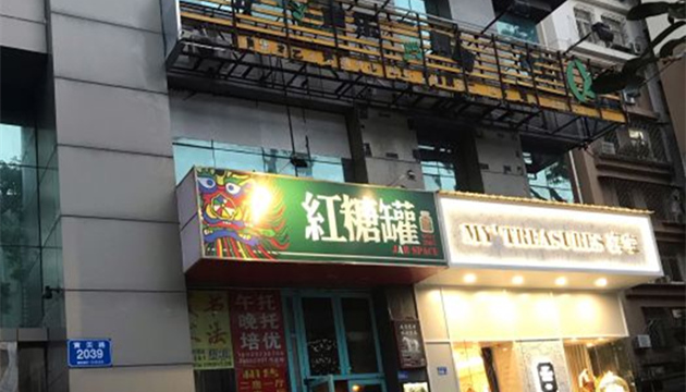 深圳红糖罐罗湖店