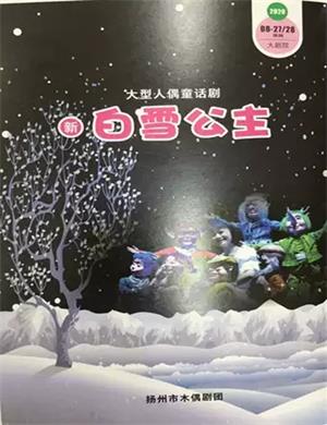 2020木偶剧《白雪公主之魔镜》郑州站
