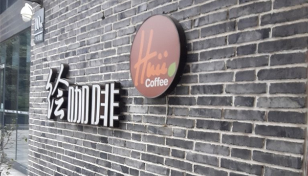 成都绘咖啡(水锦界店)