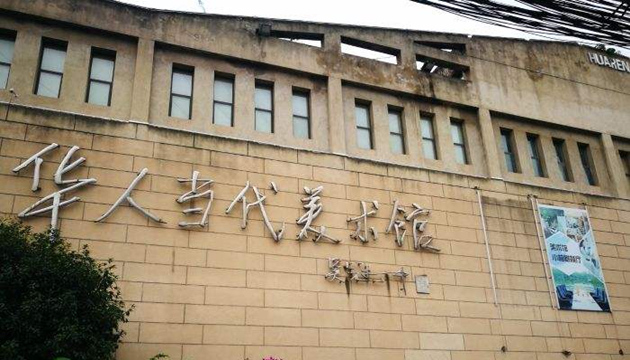 演出安排场馆简介华人当代美术馆重庆站时间:2019-12-01 周日 10:00