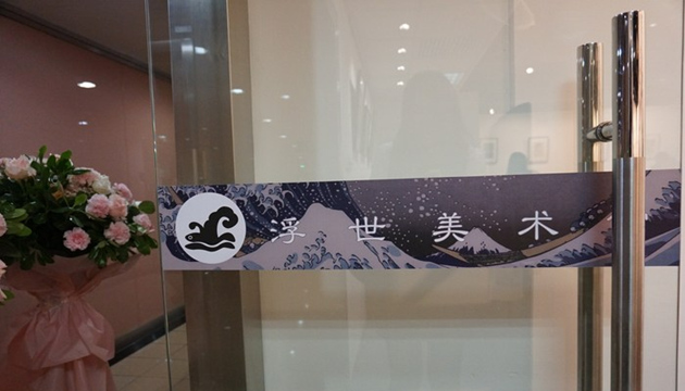 上海浮世美术馆