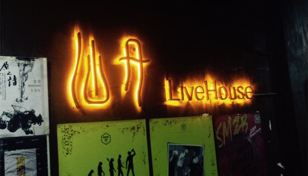 石家庄仙丹LiveHouse