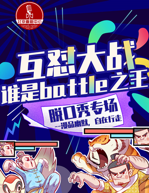 2020杠精battle大会北京喜剧之王脱口秀吐槽专场