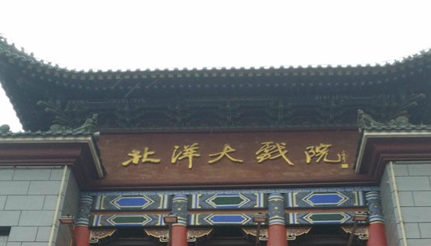 北洋大戏院