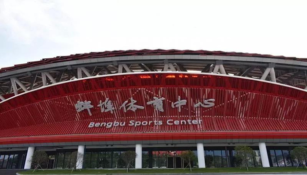蚌埠市体育中心体育馆