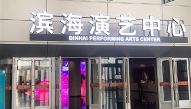 天津滨海演艺中心歌剧厅