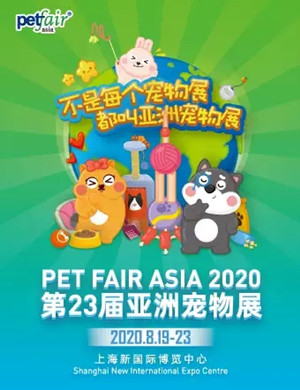 2020上海亚洲宠物展览会