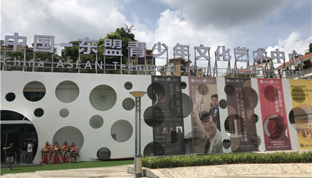 中国-东盟青少年文化艺术中心