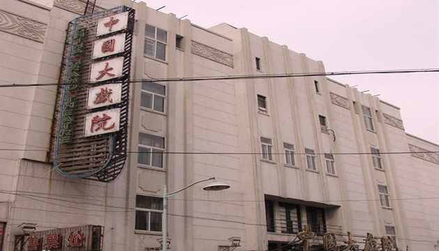 天津中国大戏院