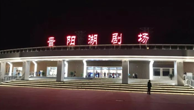 晋阳湖剧场