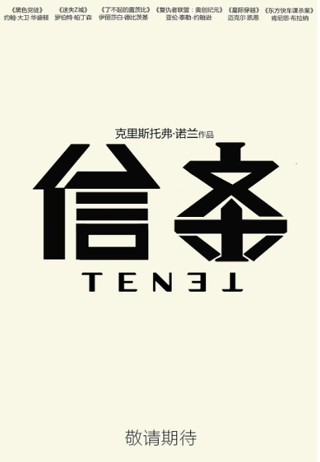 《信条》定档！诺兰再度烧脑上演时空逆转