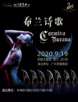 2020芭蕾舞剧《布兰诗歌》江门站