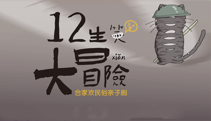 亲子剧《十二生笑大冒险》讲的什么？有什么亮点？