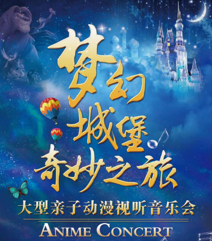 2020《梦幻城堡奇妙之旅》沈阳音乐会