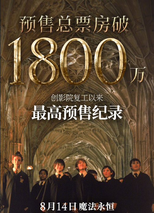 经典重现！《哈利波特与魔法石》重映 预售票房破1800万！