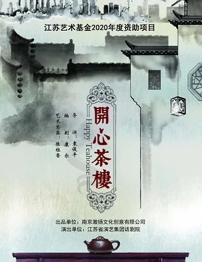 2020话剧《开心茶楼》南通站在哪可以看？