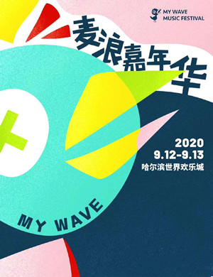 2020哈尔滨麦浪音乐节