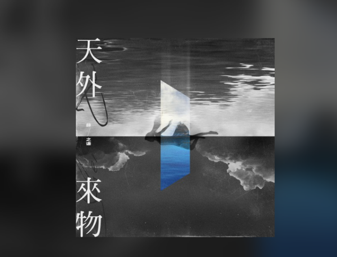 薛之谦新歌《天外来物》持续霸榜！播放量突破亿