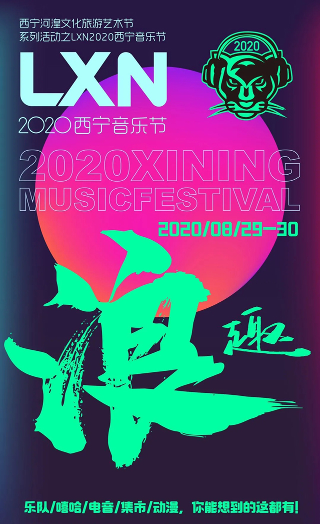 2020西宁LXN音乐节