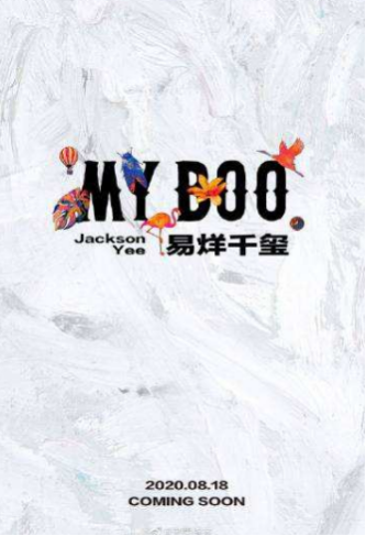 惊喜啊！易烊千玺全新单曲《My Boo》正式上线！