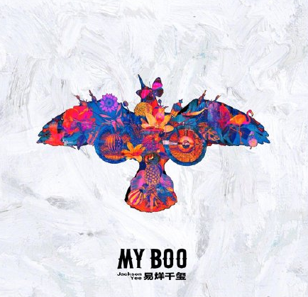 惊喜啊！易烊千玺全新单曲《My Boo》正式上线！