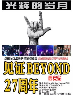 纪念Beyond黄家驹27周年西安演唱会