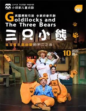 2020音乐剧《三只小熊》上海站
